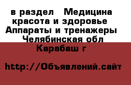  в раздел : Медицина, красота и здоровье » Аппараты и тренажеры . Челябинская обл.,Карабаш г.